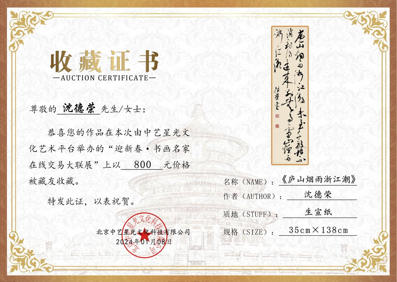 书法家沈德荣作品在"迎新春千名书画家在线交易大联展"成功售出