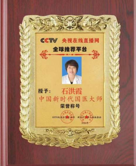 中国当代名医——石洪霞