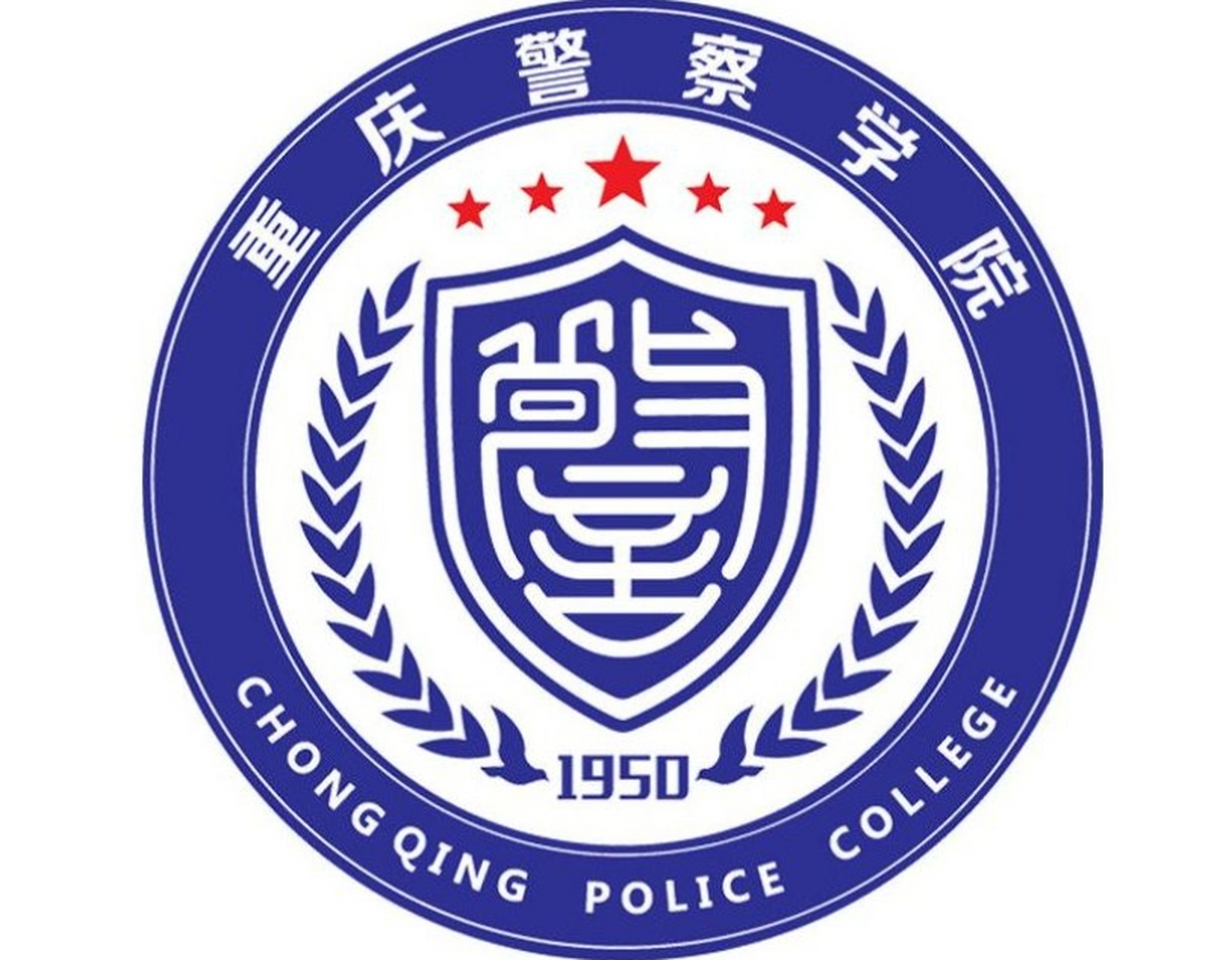 重庆警察学院领导班子图片