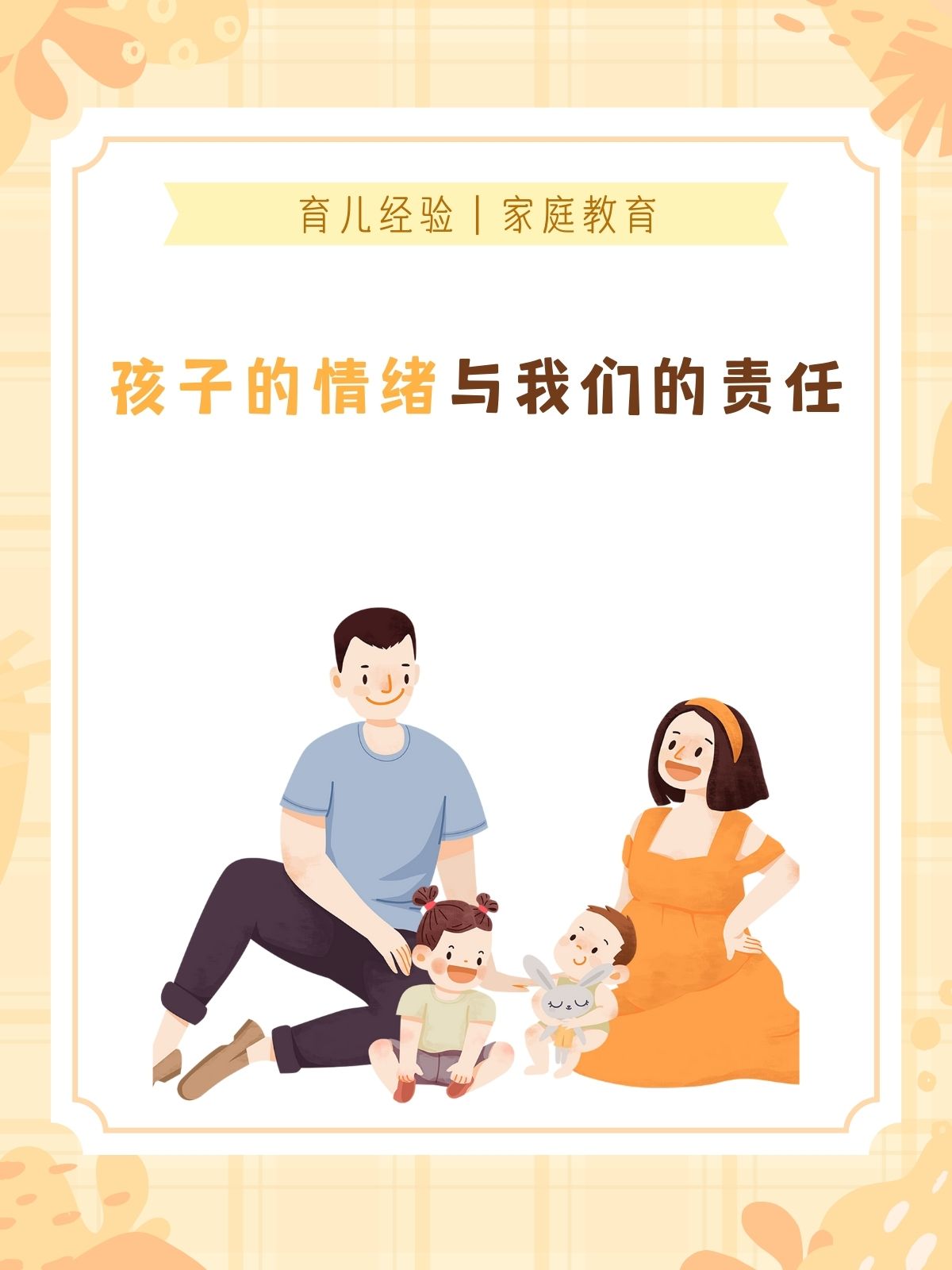 孩子的情绪与我们的责任