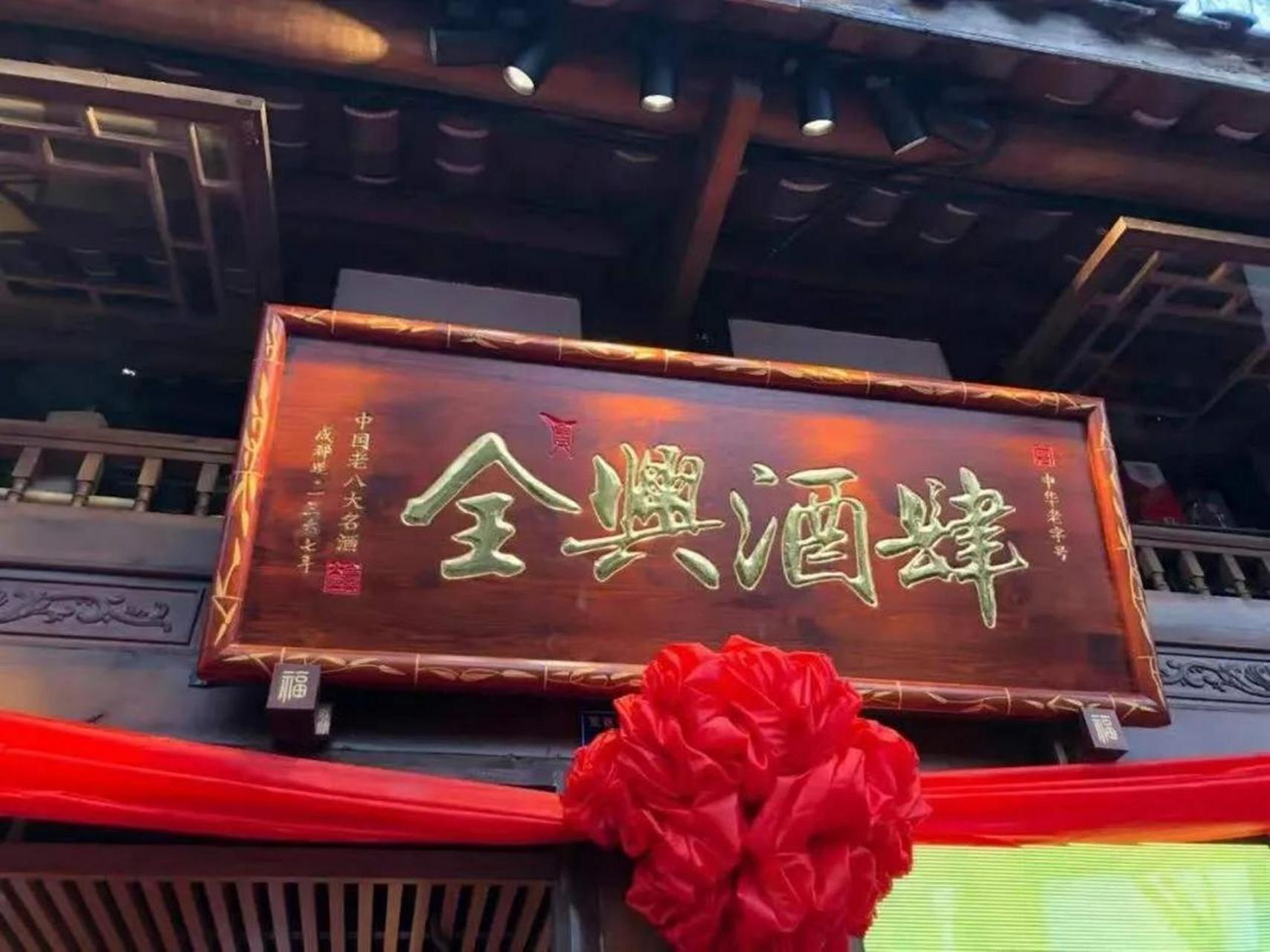 水井坊曾是中国八大名酒之一,但如今外资帝亚吉欧控股,口感与传统中国