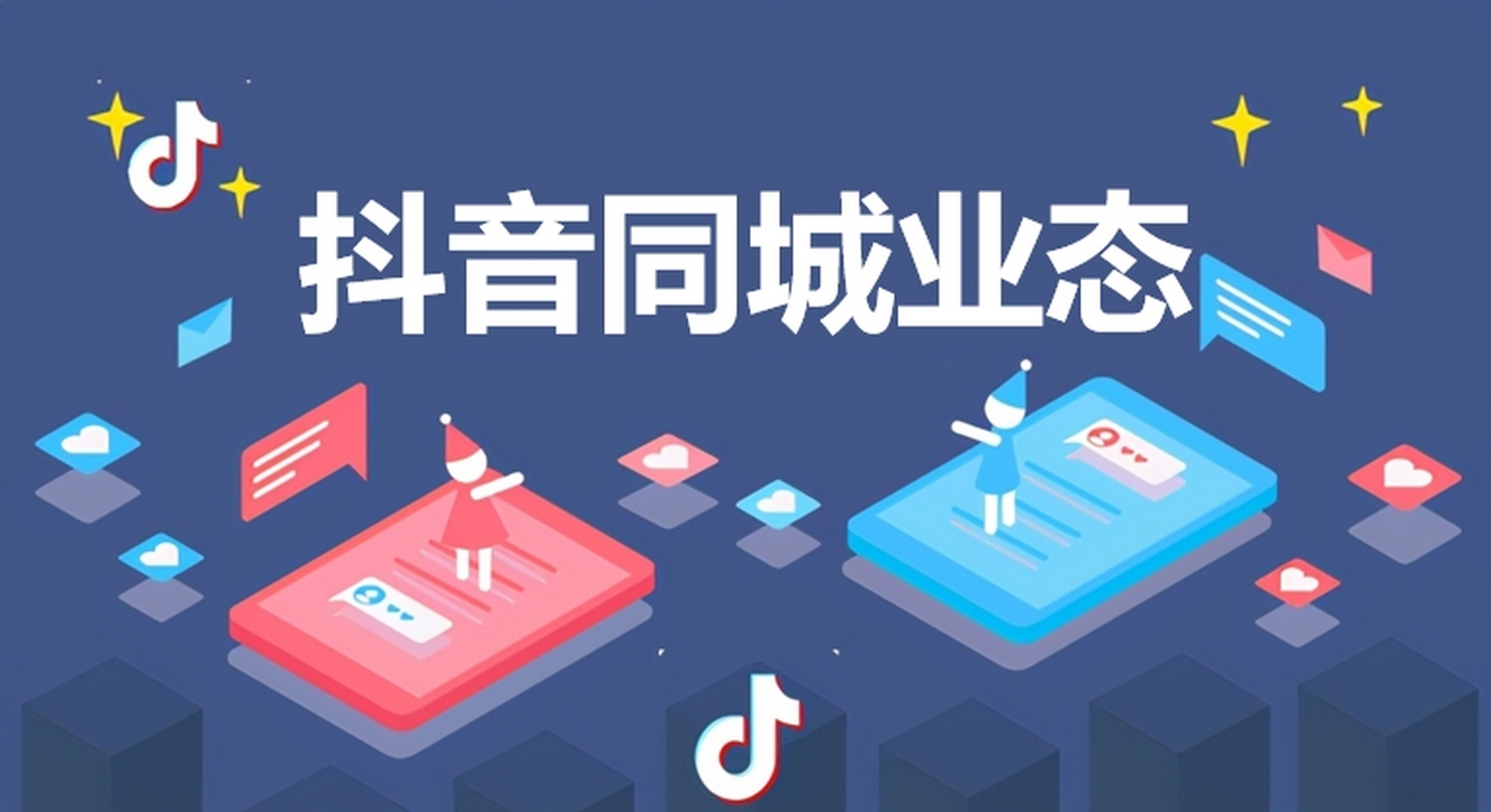 抖音同城生态下的五类角色包括用户,抖音,达人,商家和服务商,共同推动