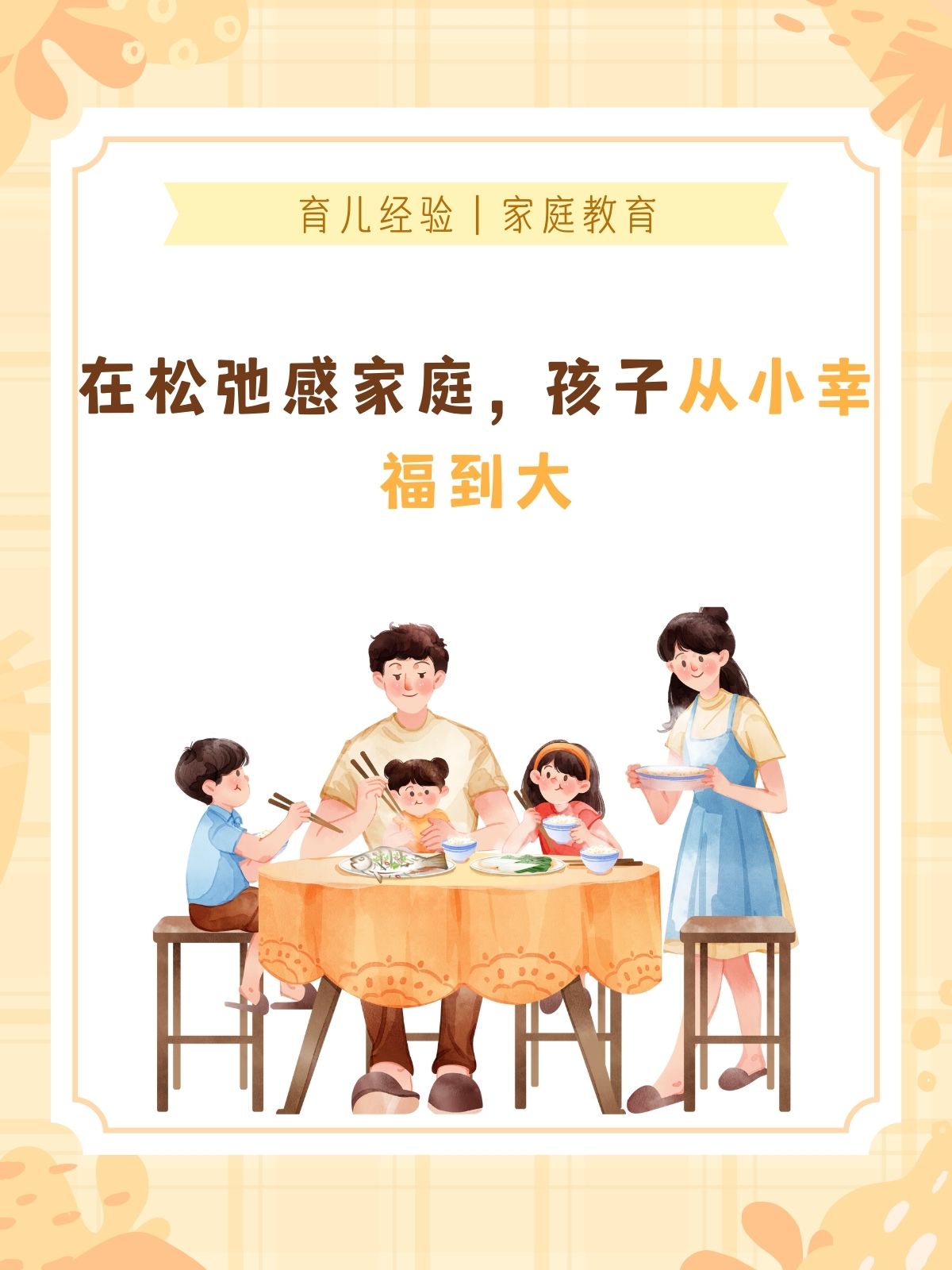 在松弛感家庭,孩子从小幸福到大  作为父母,我们深知家庭和谐的珍贵.