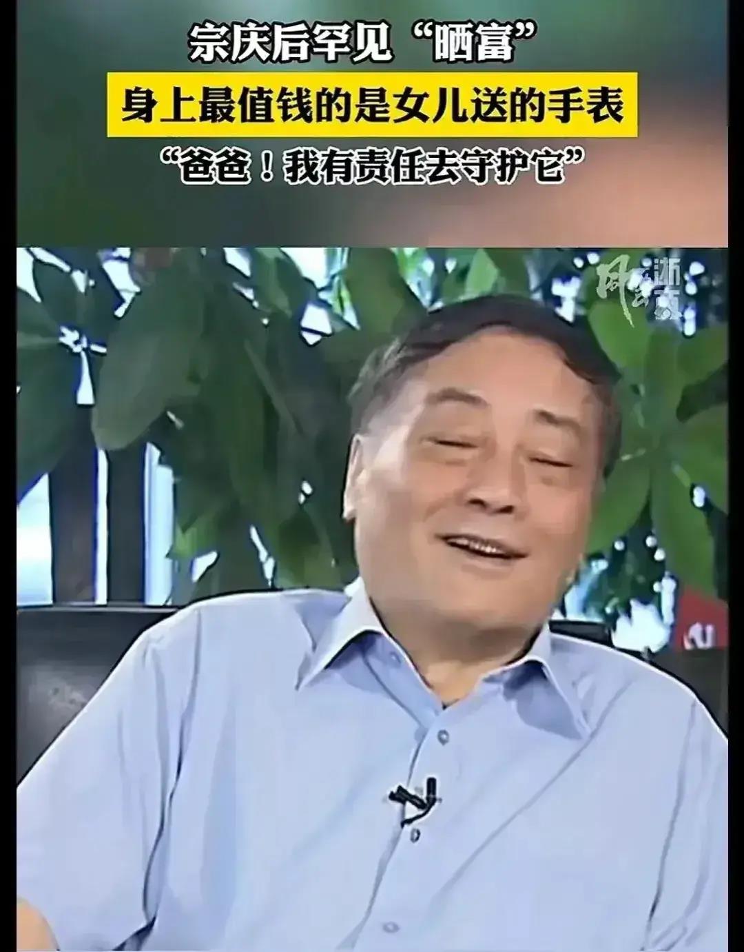 宗庆后曾罕见晒富!说身上最值钱的是女儿送的手表!评论区泪目!