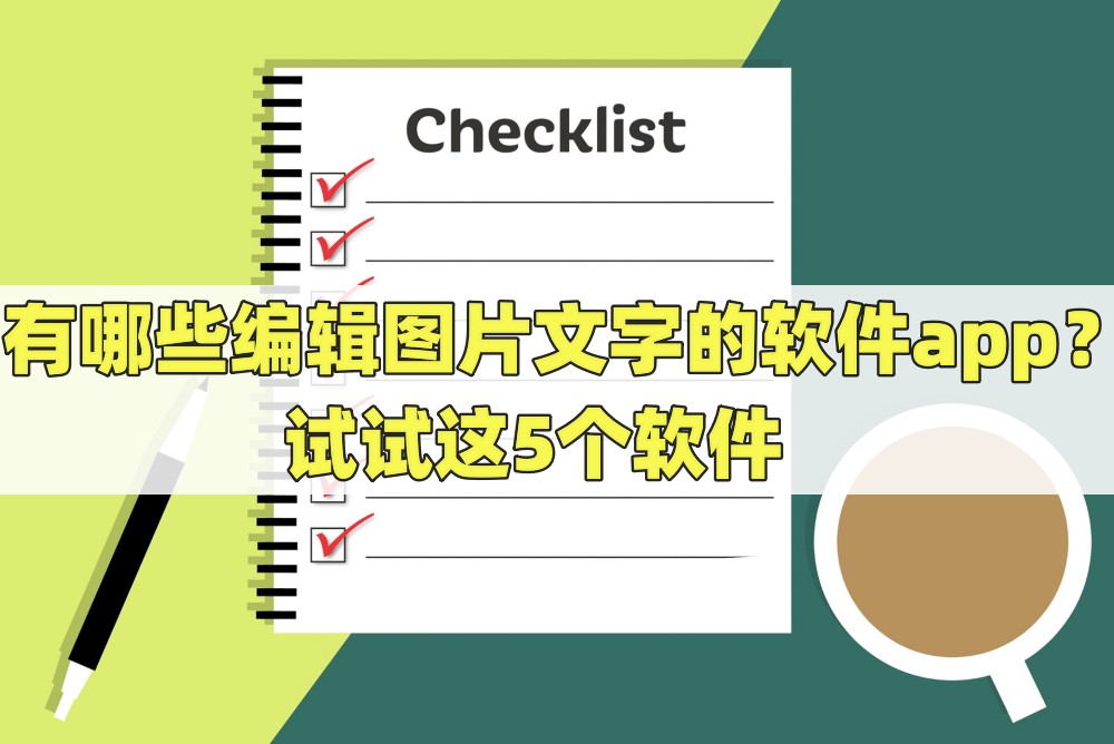 有哪些编辑图片文字的软件app?试试这5个软件