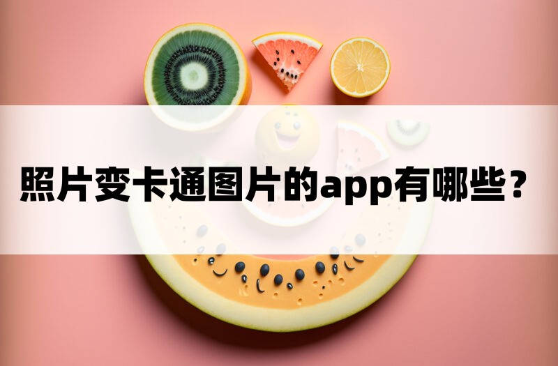 照片变卡通图片的app图片