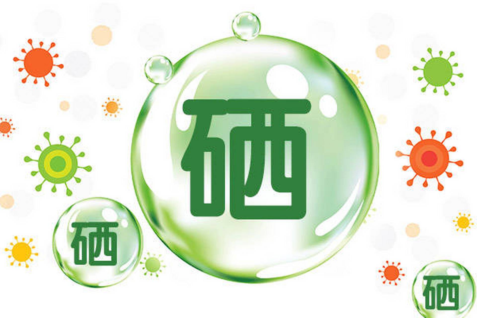 硒,身体不可或缺的微量元素!土壤贫瘠,环境污染让食物中的它越来越少.