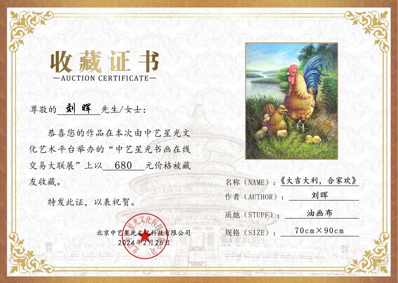 画家刘晖作品在第二轮"中艺星光书画在线交易大联展"中成功售出