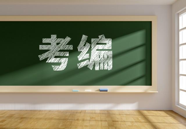 本文简单介绍考编的一些情况