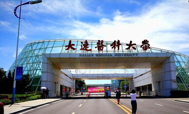 1994年正式成立大连医科大学,现已成为全国最大的医学院校之一