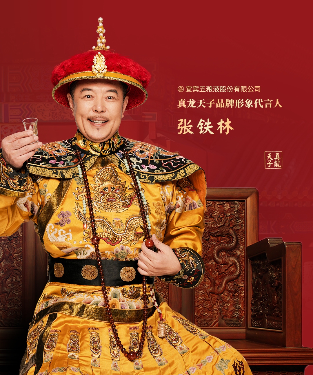 官宣!真龙天子携手影视明星张铁林,开启品牌"星""辰"大海!