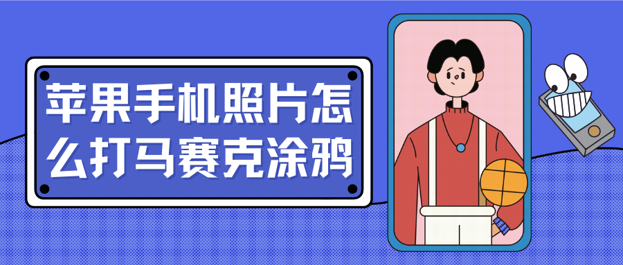 苹果手机照片怎么打马赛克涂鸦