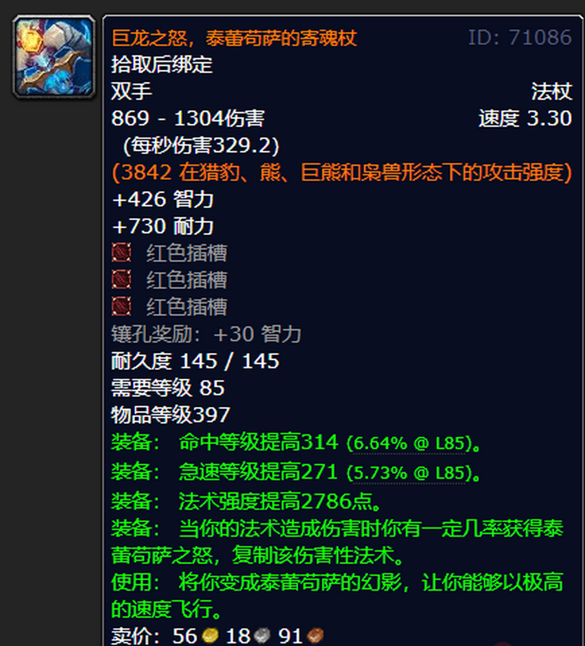 魔兽世界85级怀旧服巨龙之怒橙杖,法系dps玩家的终极梦想!