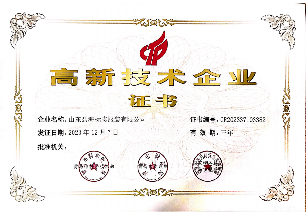 喜报——碧海服装获得高新技术企业认定