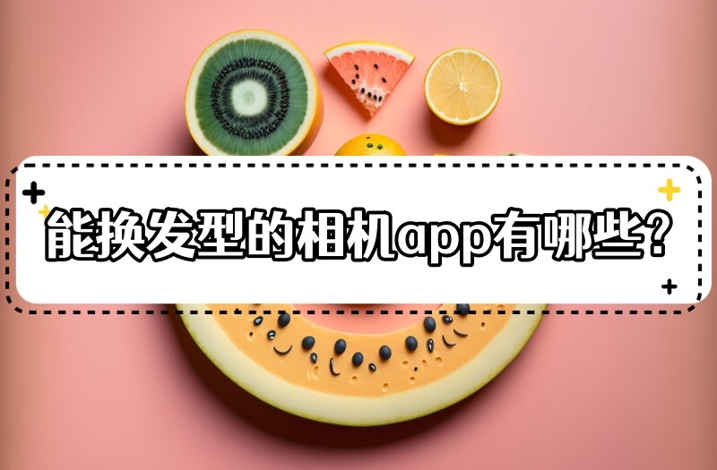 能换发型的相机app有哪些?5款app帮你一键换发型