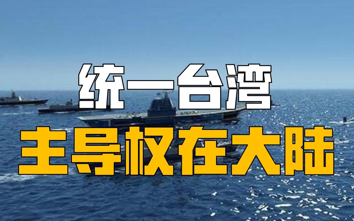 准备打仗?大陆的报告之中"和平统一"没了,台湾看明白了吗?