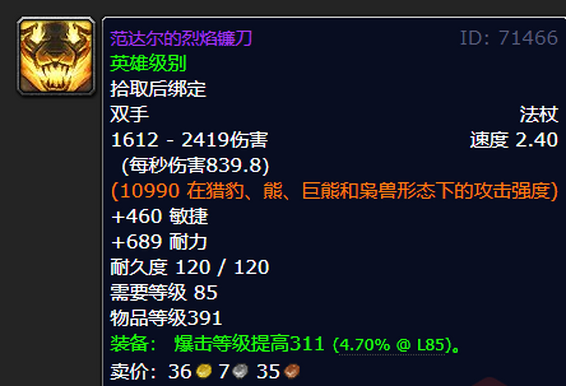 魔兽世界85级怀旧服,德鲁伊的最强武器范达尔烈焰镰刀,变身火猫形态