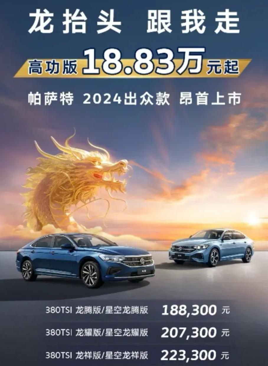 跃龙逐梦,龙飞凤翔,24款大众帕萨特昂然启程