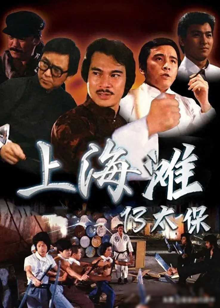电影《上海滩十三太保》武力排名