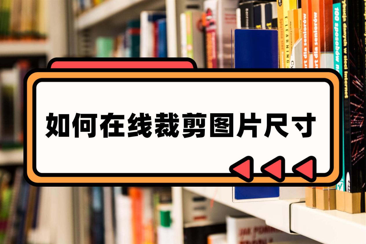 如何在线裁剪图片尺寸?图片裁剪可以这样做