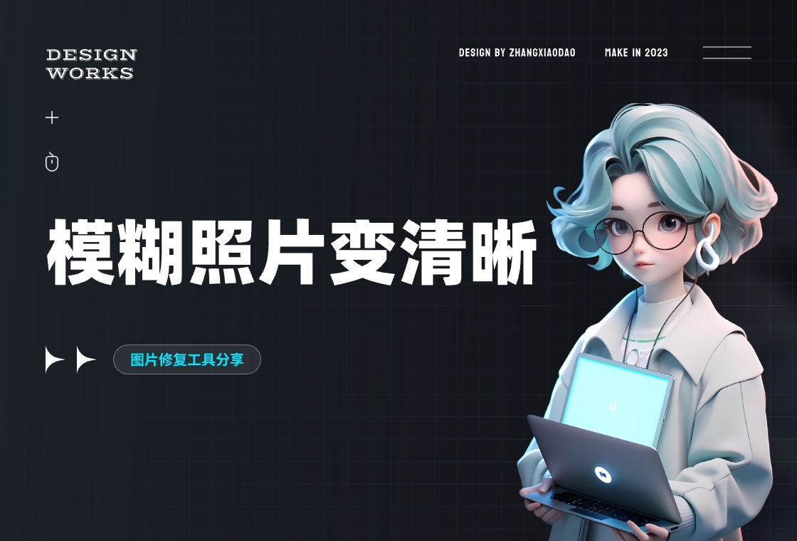 模糊照片怎样变清晰?模糊照片修复软件分享