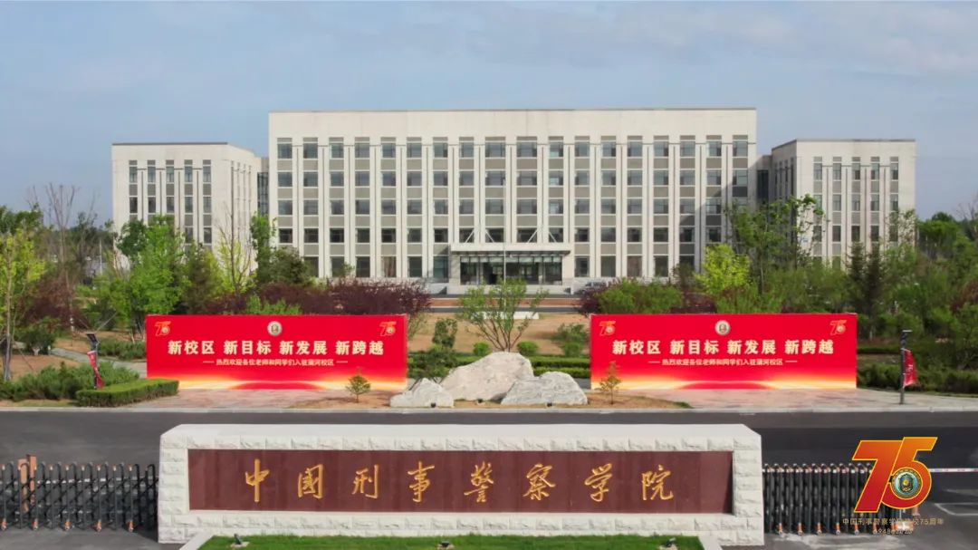 中国刑事警察学院2021图片