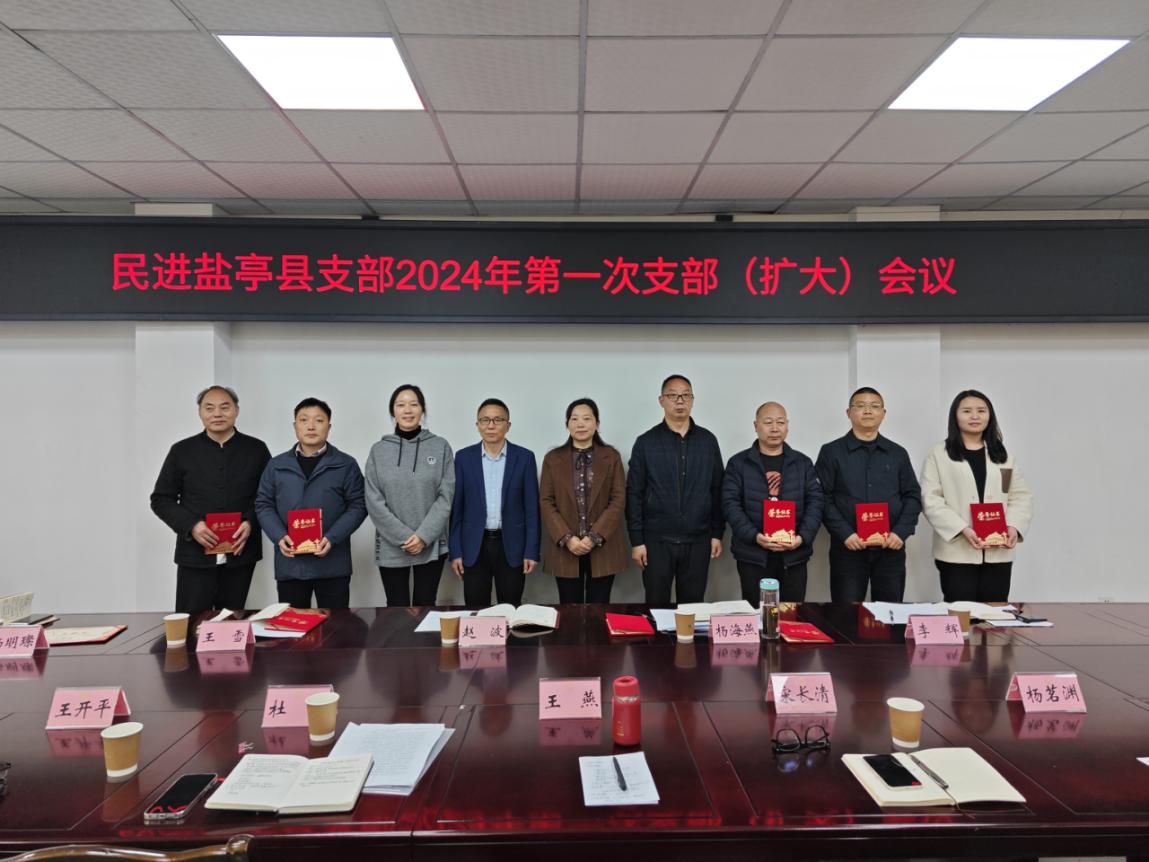 「绵阳」民进盐亭县支部召开支部(扩大)会议传达学习全国两会精神