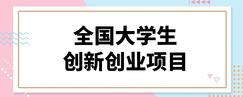 大学生创业教育怎样优化?科技引领至关重要,还需要模式的创新