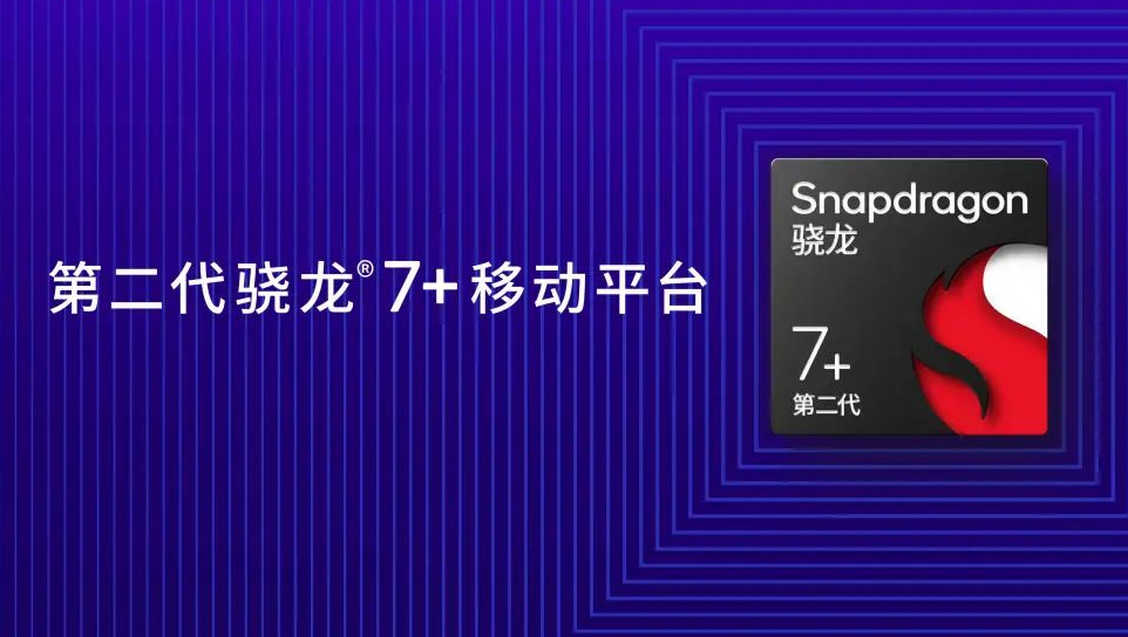 高通的骁龙7 gen3处理器在中端市场引起关注,其性能接近旗舰水平,价格