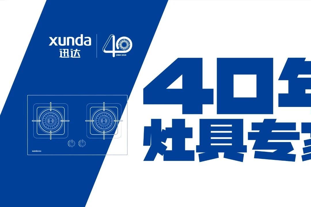 迅达科技集团股份有限公司深耕厨电领域近四十年,凭借卓越品质,精湛