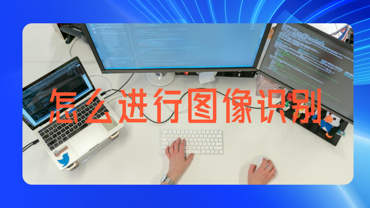 怎么进行图像识别?看看这几个