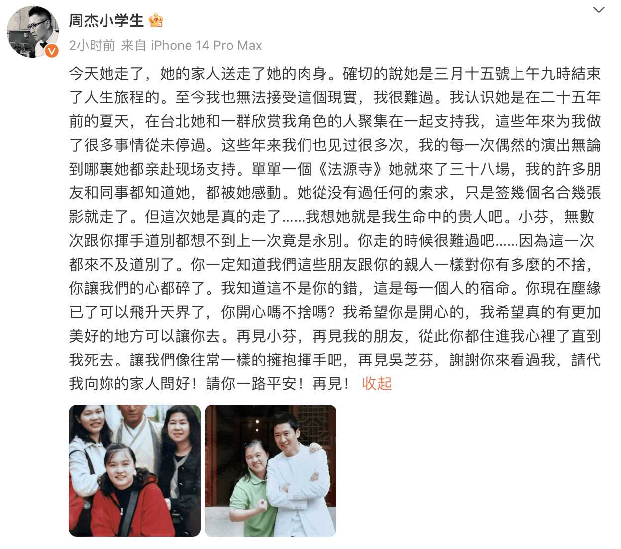 周杰发文悼念去世粉丝:想不到上一次挥手道别竟是永别