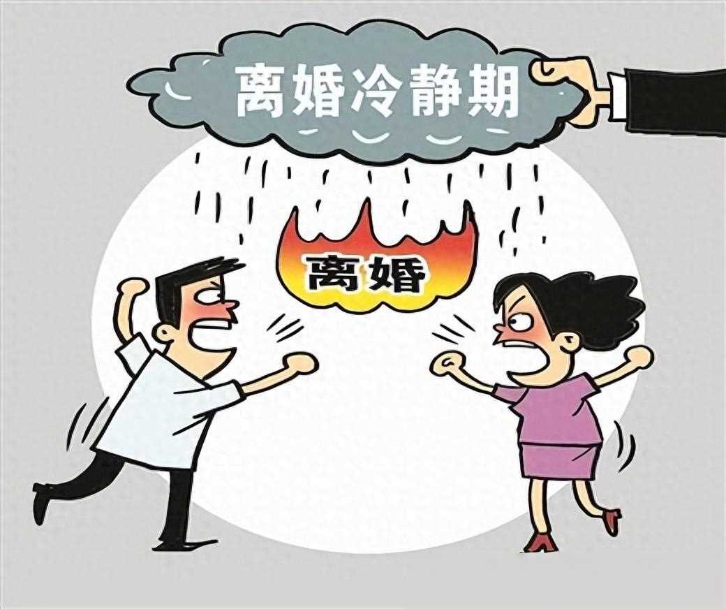 离婚冷静期是否应该取消?