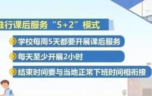 学校"延时服务"或将取消,费用全额退换?学生欢呼声一片!