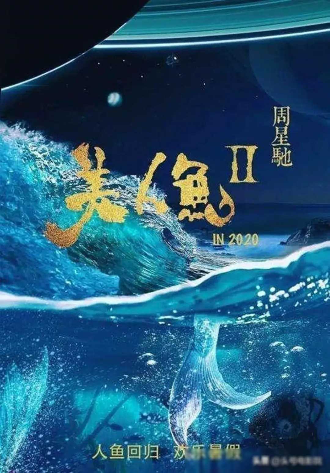 周星驰新片曝光:《美人鱼2》重出江湖,劣迹艺人阴谋害惨星爷
