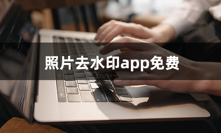 照片去水印app免费用哪个?手机壁纸就用六个照片去水印app搞定