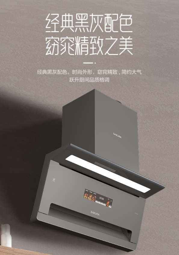 清新凉风,油烟无踪,樱花窈窕系列油烟机缔造优雅厨房新"净"界