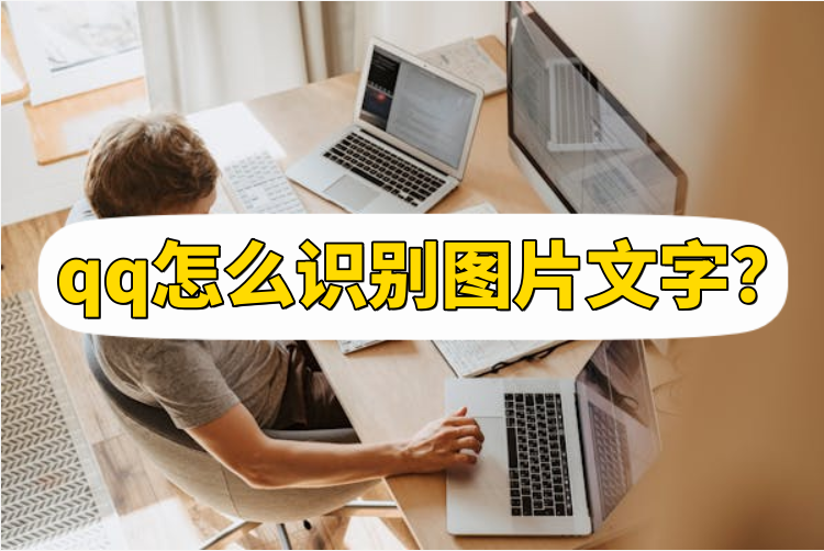 qq怎么识别图片文字?教你轻松识别!