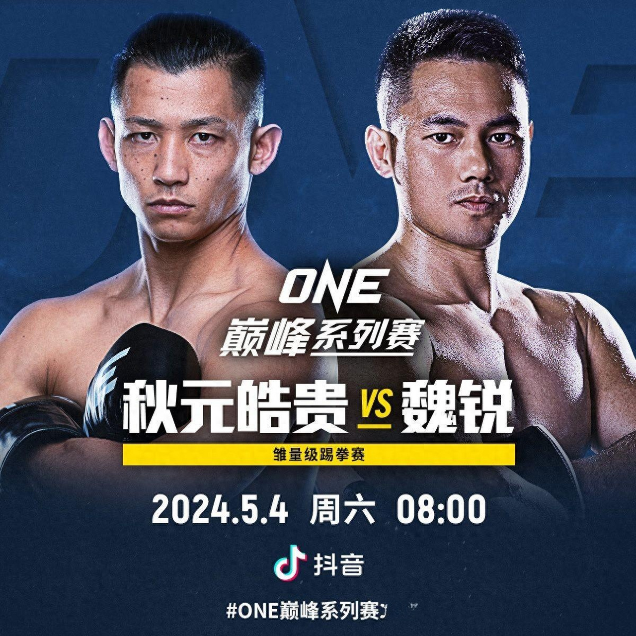 中国搏击传奇魏锐在one冠军赛上力克日本拳手秋元皓贵,这场巅峰对决