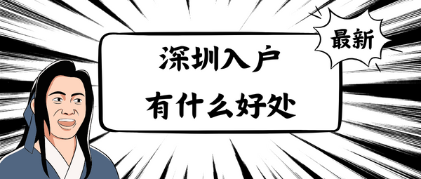 深圳户口的上风
与弊端
_深圳户口的长处
与上风