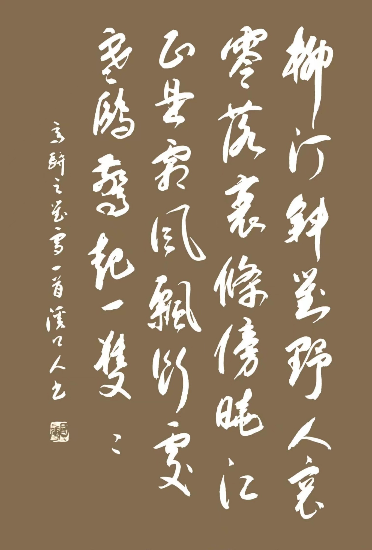 书写经典网络展第1304期——陆龟蒙(唐)《冬柳》