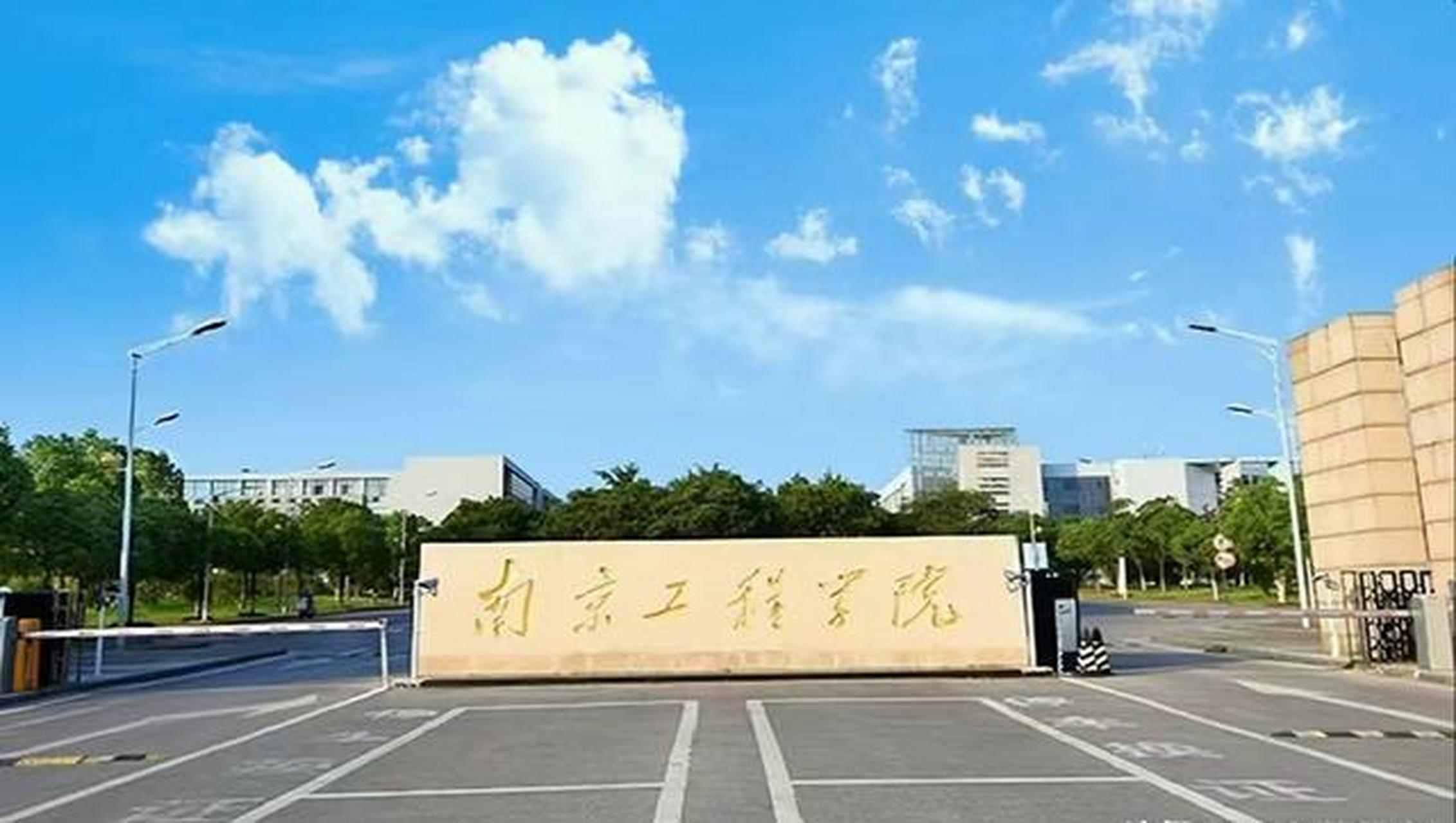 南京工程学院,低调而实力不凡!教学质量与就业前景双一流.