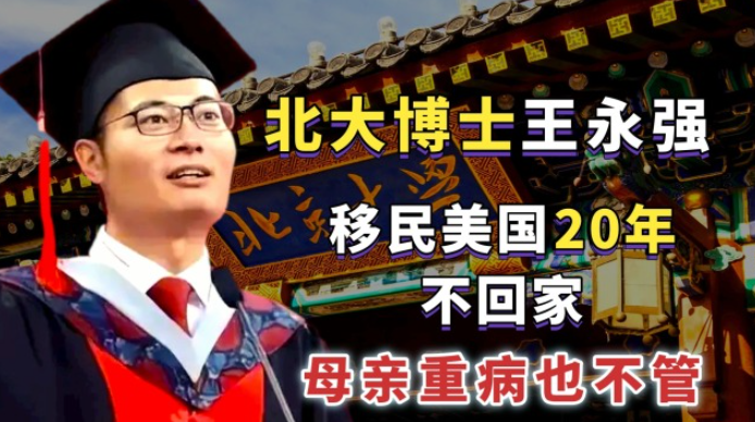 回顾北大博士后王永强:在美20年,与父母断联,母亲临终前拒绝回国