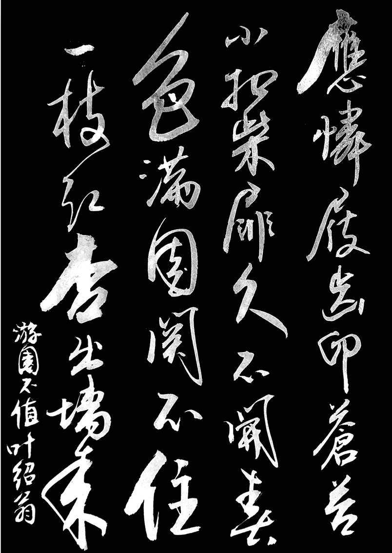 书写经典网络展第1318期——叶绍翁(宋)《游园不值》