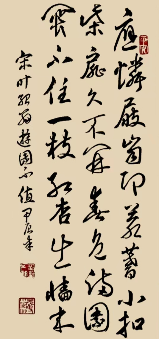 书写经典网络展第1318期——叶绍翁(宋)《游园不值》