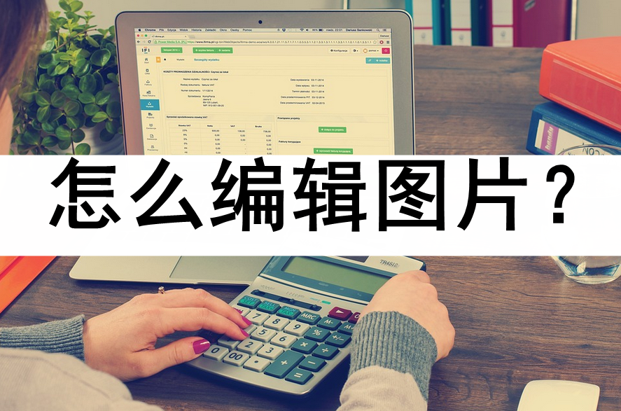 几种方法教你快速编辑