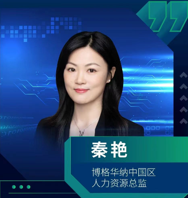 博格华纳怎么样?荣登中国杰出雇主榜单,卓越人力资源实践引关注