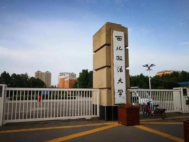 西北政法大学算名校吗图片