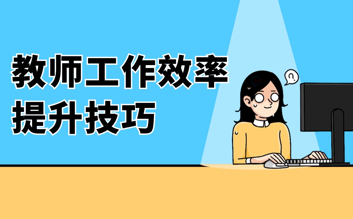 教师期中提升工作效率