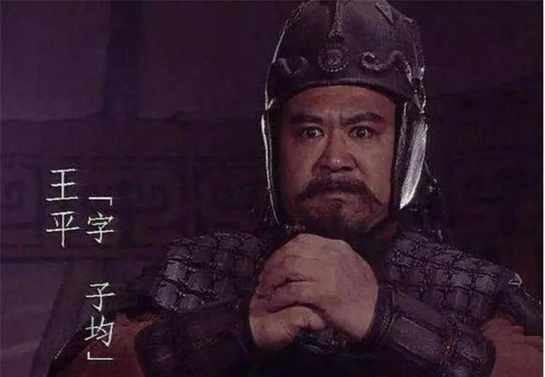 三国名将王平曾受曹营冷遇,却在归蜀后大放异彩!